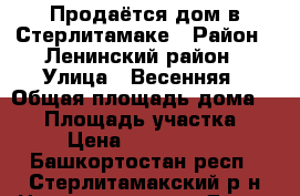 Продаётся дом в Стерлитамаке › Район ­ Ленинский район › Улица ­ Весенняя › Общая площадь дома ­ 90 › Площадь участка ­ 6 › Цена ­ 3 500 000 - Башкортостан респ., Стерлитамакский р-н Недвижимость » Дома, коттеджи, дачи продажа   